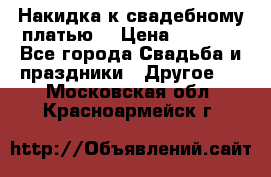 Накидка к свадебному платью  › Цена ­ 3 000 - Все города Свадьба и праздники » Другое   . Московская обл.,Красноармейск г.